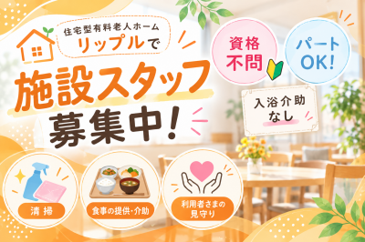 介護施設スタッフ募集中！