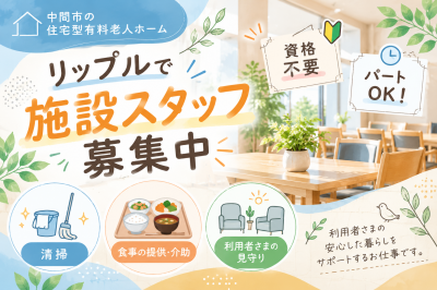 中間市の介護スタッフ募集中